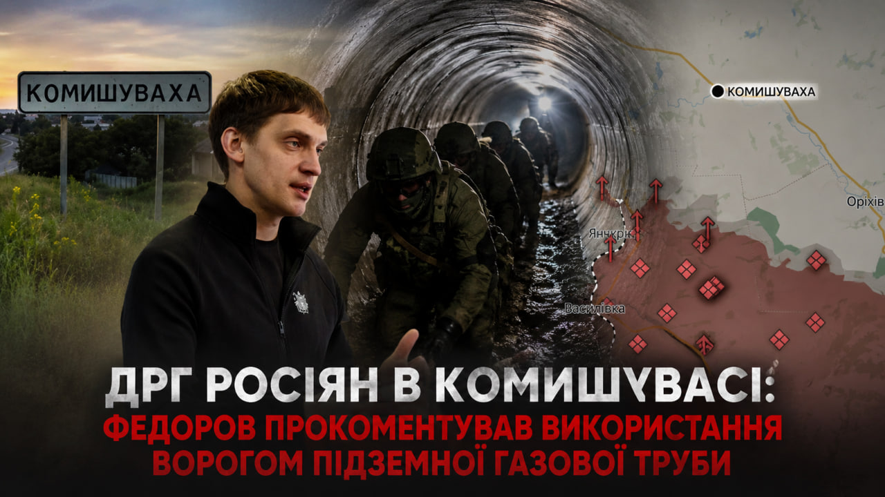 Фото до матеріалу: Федоров прокоментував чутки про ДРГ через підземну трубу біля Комишувахи
