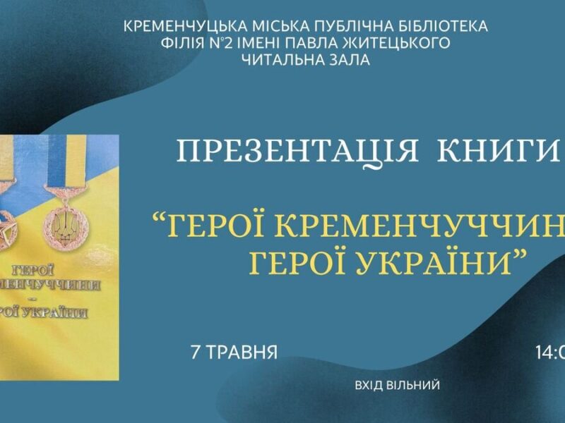 Фото до матеріалу: Книга про 18 Героїв України з Кременчуччини презентували перед Днём пам'яті