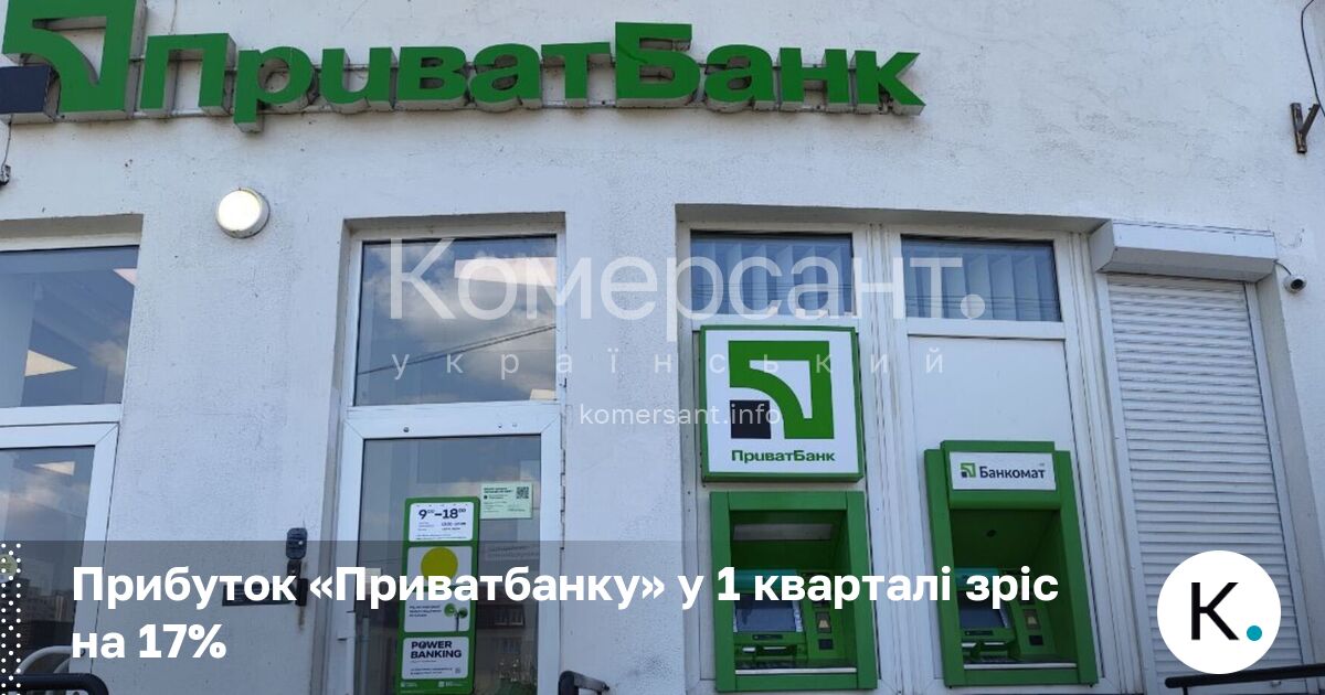 Фото до матеріалу: Прибуток «Приватбанку» у 1 кварталі зріс на 17%