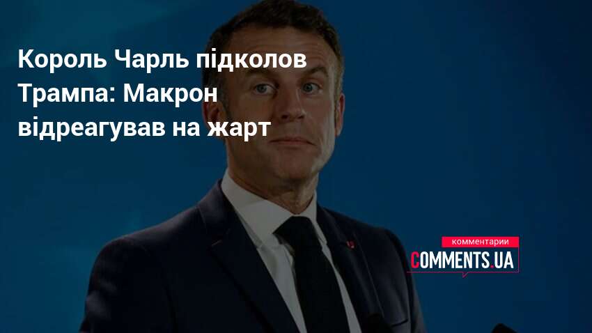Фото до матеріалу: Макрон підтримав жарт Чарльза III про французьку мову в США