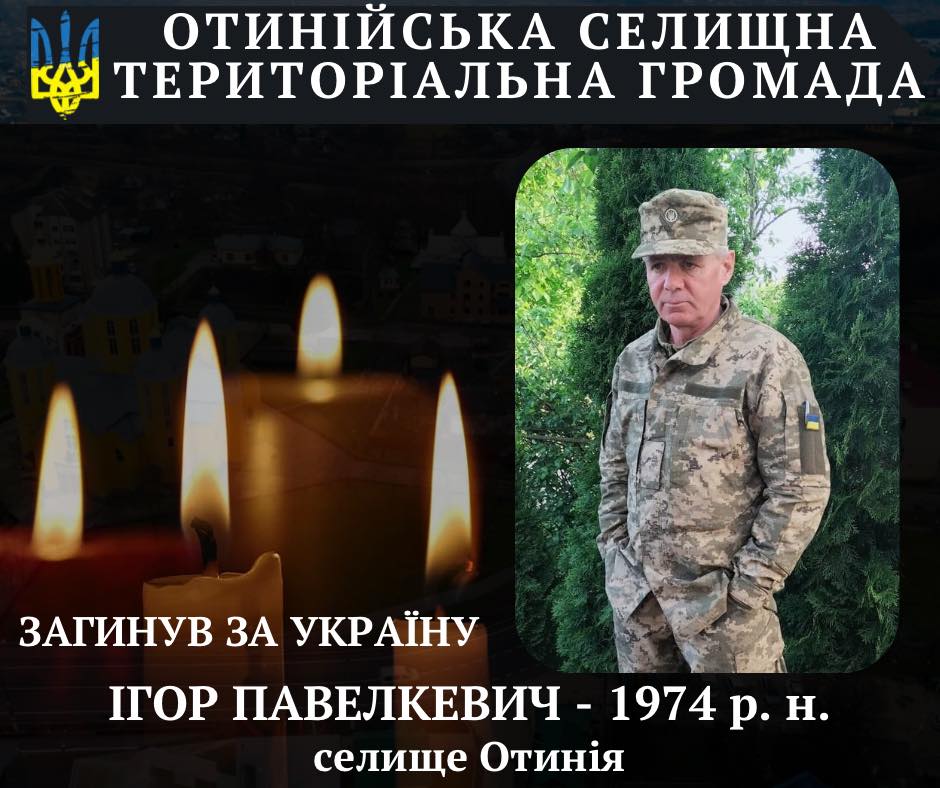 Фото до матеріалу: Загинув прикарпатський захисник Ігор Павелкевич
