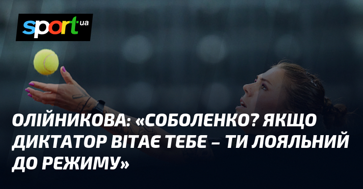Фото до матеріалу: Олійникова про тиск WTA: «Якщо диктатор вітає тебе – ти лояльний до режиму»