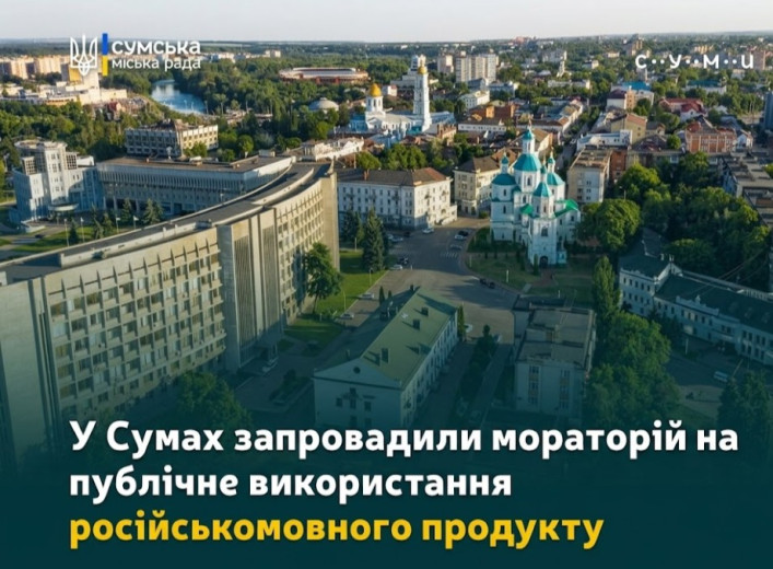 Фото до матеріалу: Сумська громада ввела мораторій на російськомовний культурний продукт