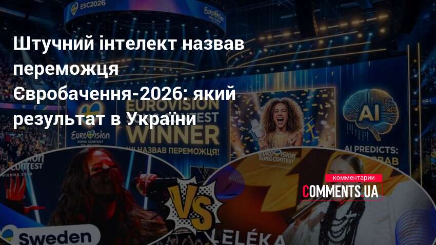 Фото до матеріалу: ШІ передбачив переможця Євробачення-2026: хто з України та Швеції вийде у фінал