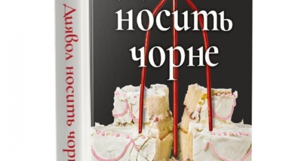Фото до матеріалу: Новий роман Л. Дж. Шен «Диявол носить чорне»: історія кохання та реваншу