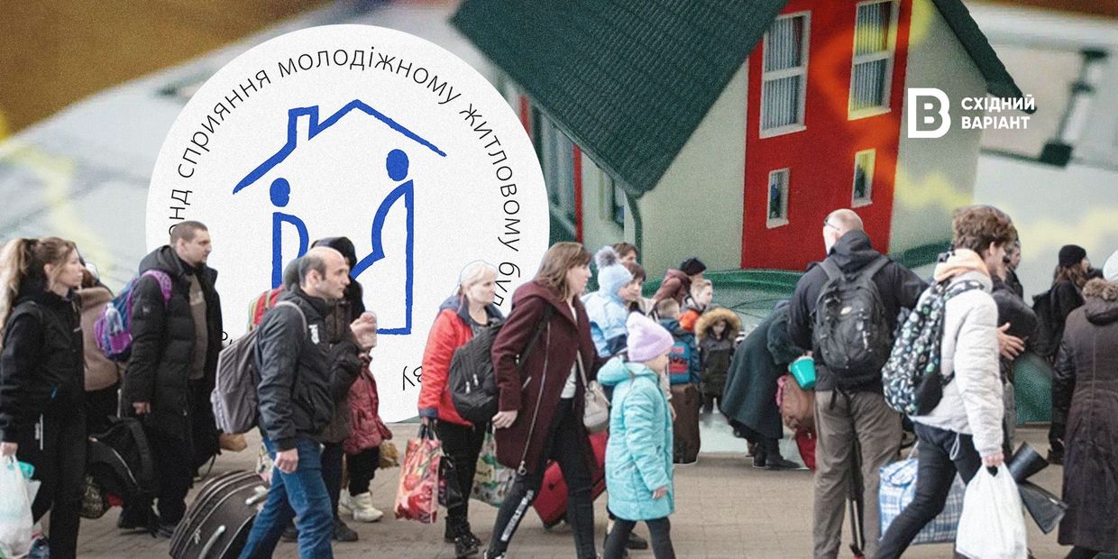 Фото до матеріалу: Об'єднання Держмолодьжитла та Укрфінжитла загрожує доступом до житла для ВПО та військових
