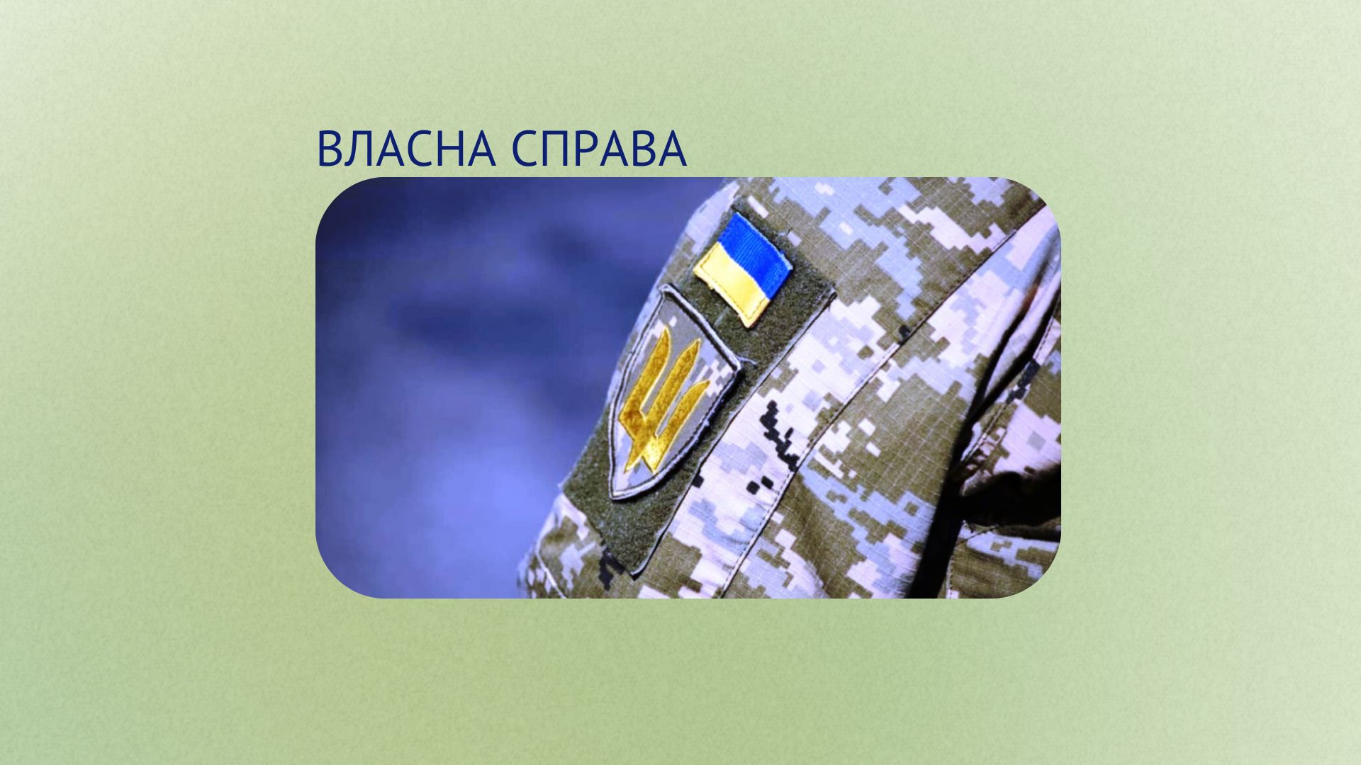 Фото до матеріалу: В Івано-Франківській області ветерани отримують гранти на власний бізнес