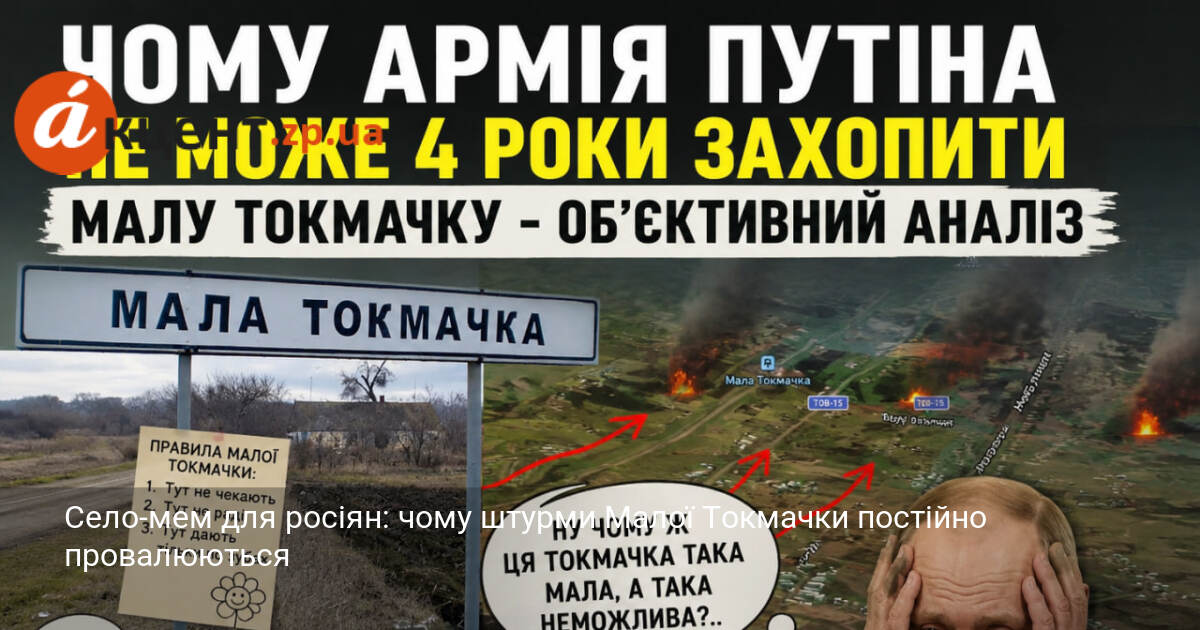 Фото до матеріалу: Село-мем для росіян: чому штурми Малої Токмачки постійно провалюються