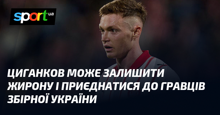 Фото до матеріалу: Віктор Циганков може перейти до «Трабзонспору» і грати за Україну