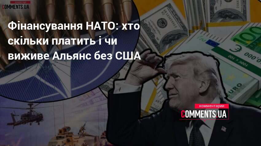 Фото до матеріалу: НАТО без США: хто фінансує Альянс і скільки