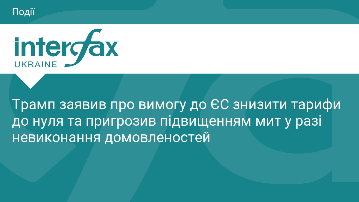 Фото до матеріалу: Трамп вимагає від ЄС зниження тарифів до нуля