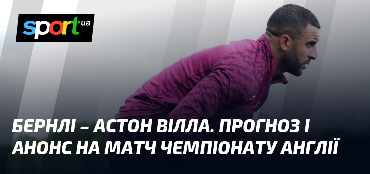 Фото до матеріалу: Бернлі проти Астон Віллі: прогноз на матч 10 травня 2026 року в Англійській Прем'єр-лізі