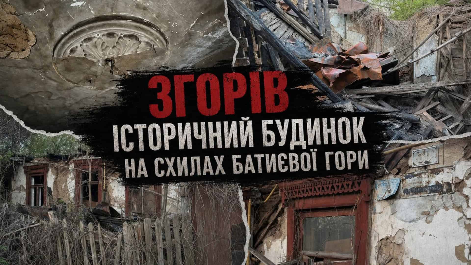 Фото до матеріалу: Згорів 130-річний дерев'яний будинок залізничників на Батиєвій горі
