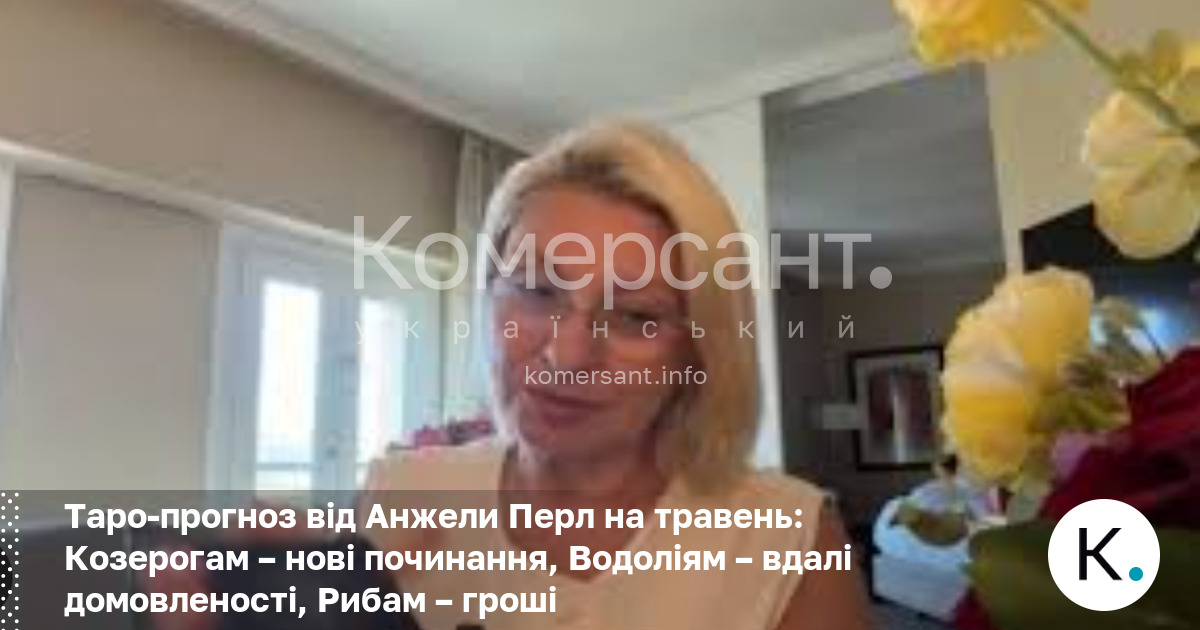 Фото до матеріалу: Таро-прогноз Анжели Перл на травень: що чекає Козерогів, Водоліїв та Риб