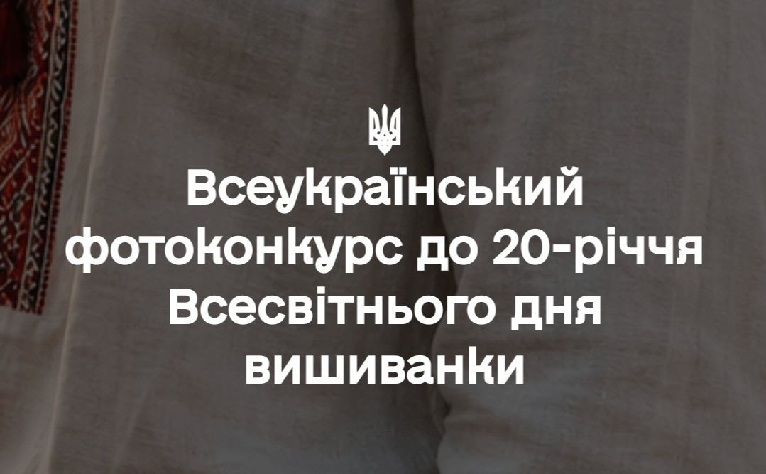 Фото до матеріалу: До 20-річчя Всесвітнього дня вишиванки оголошено Всеукраїнський фотоконкурс