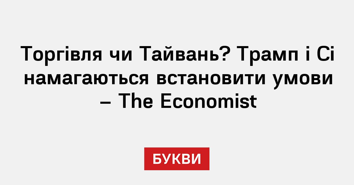 Фото до матеріалу: Трамп і Сі Цзіньпін на саміті: торгівля чи конфлікт?