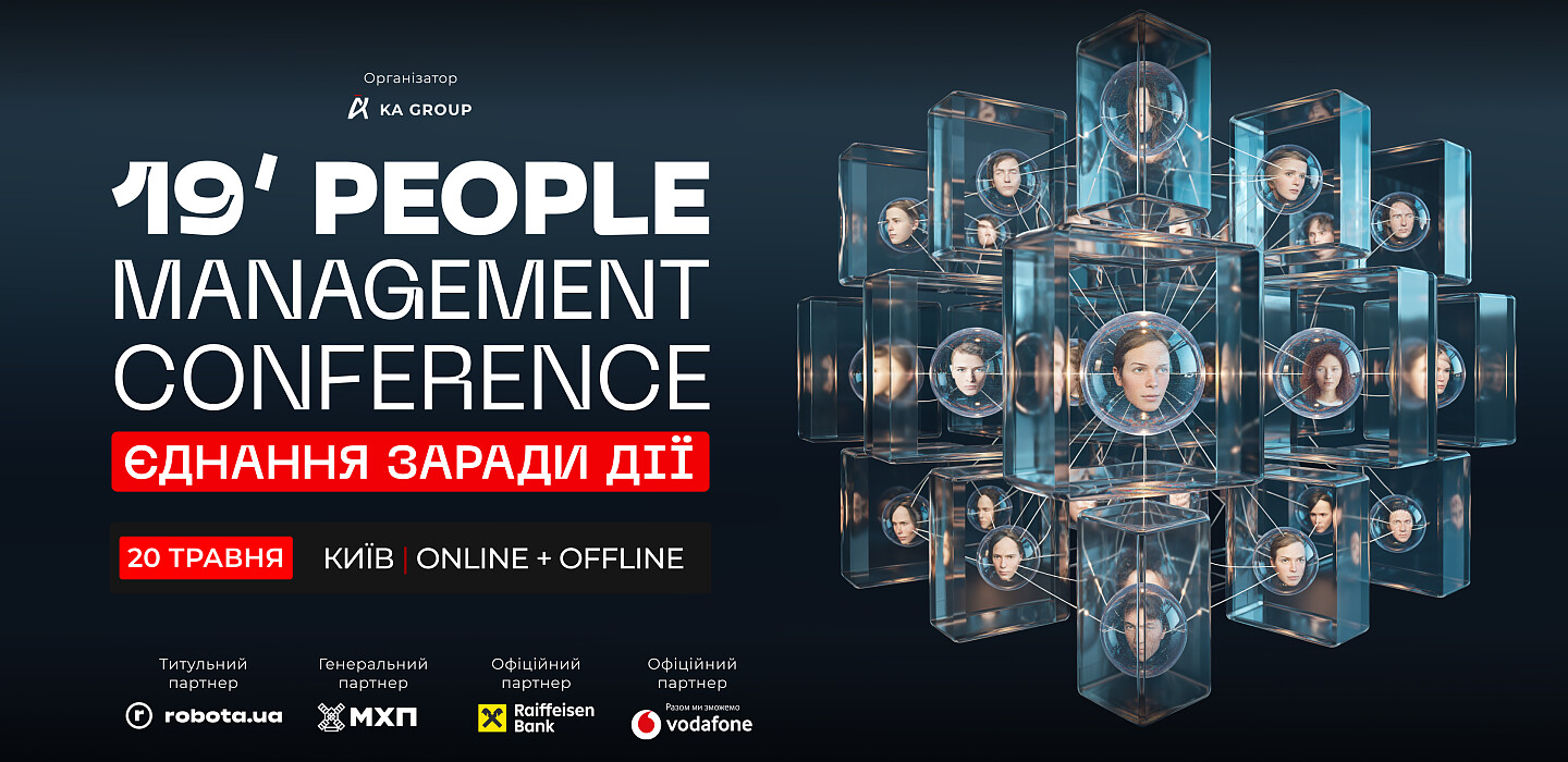 Фото до матеріалу: 19-та конференція People Management: як об'єднати команди в умовах нестабільності