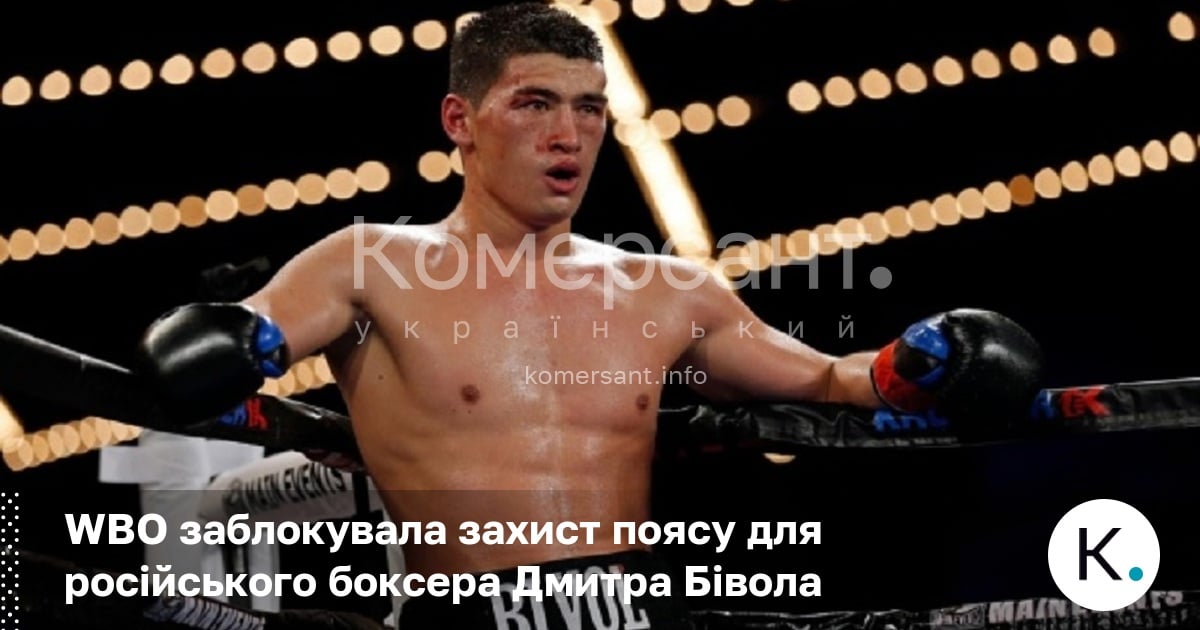 Фото до матеріалу: WBO заборонила Дмитру Біволу захищати титул через війну в Україні