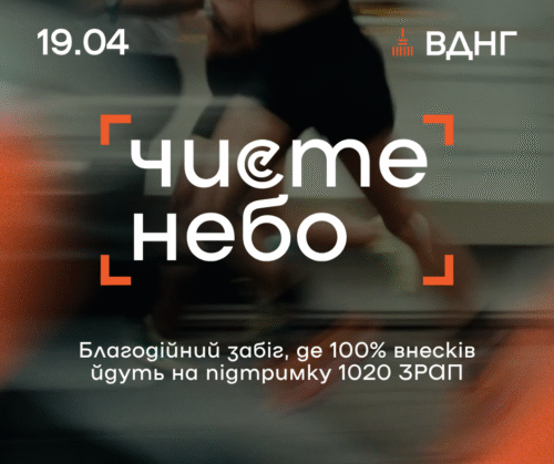 Фото до матеріалу: Реєстрація на благодійний забіг «Чисте небо» відкрита: старт 19 квітня на ВДНГ