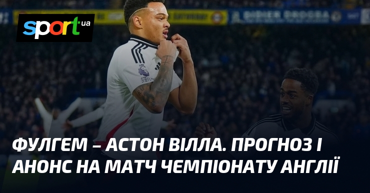 Фото до матеріалу: Фулгем проти Астон Вілли: прогноз на матч Чемпіонату Англії 25 квітня