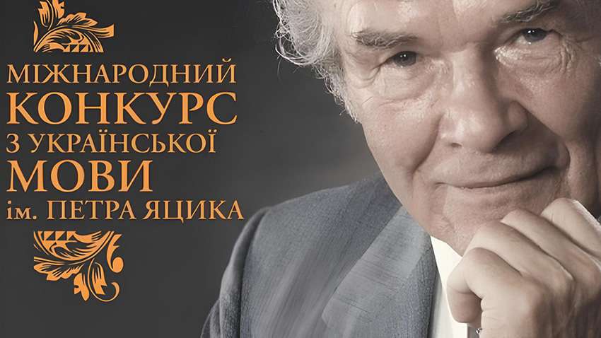 Фото до матеріалу: ХХVI-й конкурс Петра Яцика завершився: переможців обрано в складних умовах війни