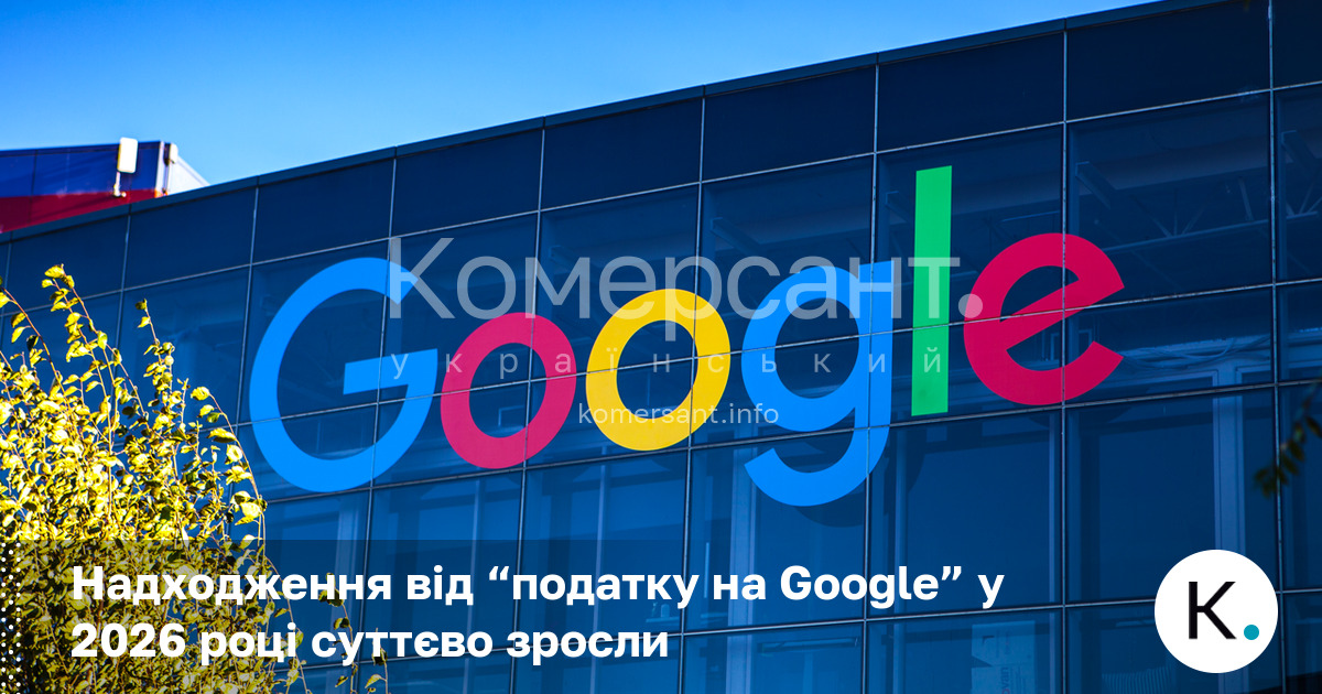 Фото до матеріалу: Компанії-нерезиденти сплатили понад 6,9 млрд грн «податку на Google» у перші чотири місяці 2026 року