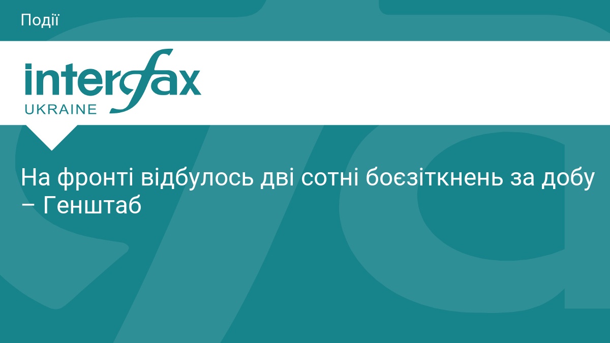 Фото до матеріалу: Генштаб: за добу на фронті відбулося 200 боєзіткнень, найбільша активність ворога на покровському та костянтинівському напрямках