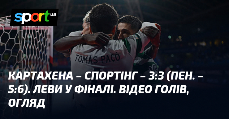 Фото до матеріалу: Футзал: «Спортінг» пробився до фіналу Ліги чемпіонів, перемігши «Картахену» в серії пенальті