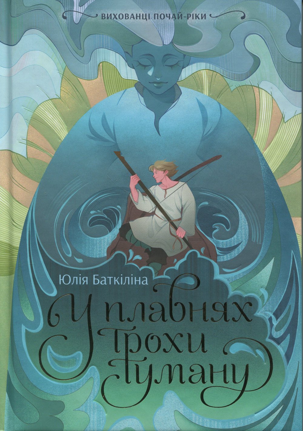 Фото до матеріалу: Підліткові книги травня: від фентезі про гунів до терапії для дітей війни