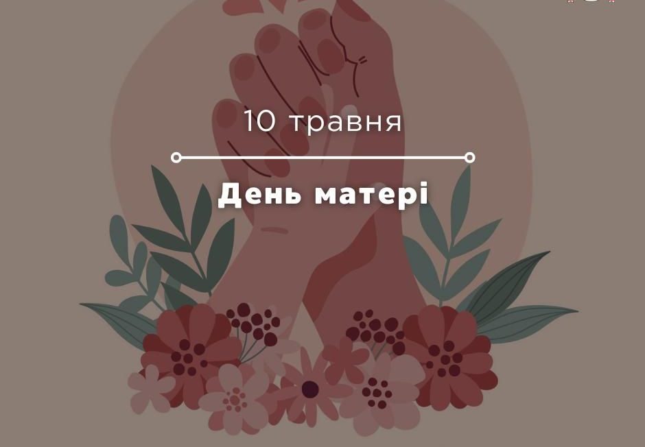 Фото до матеріалу: День матері: 10 травня святкують у всій Україні