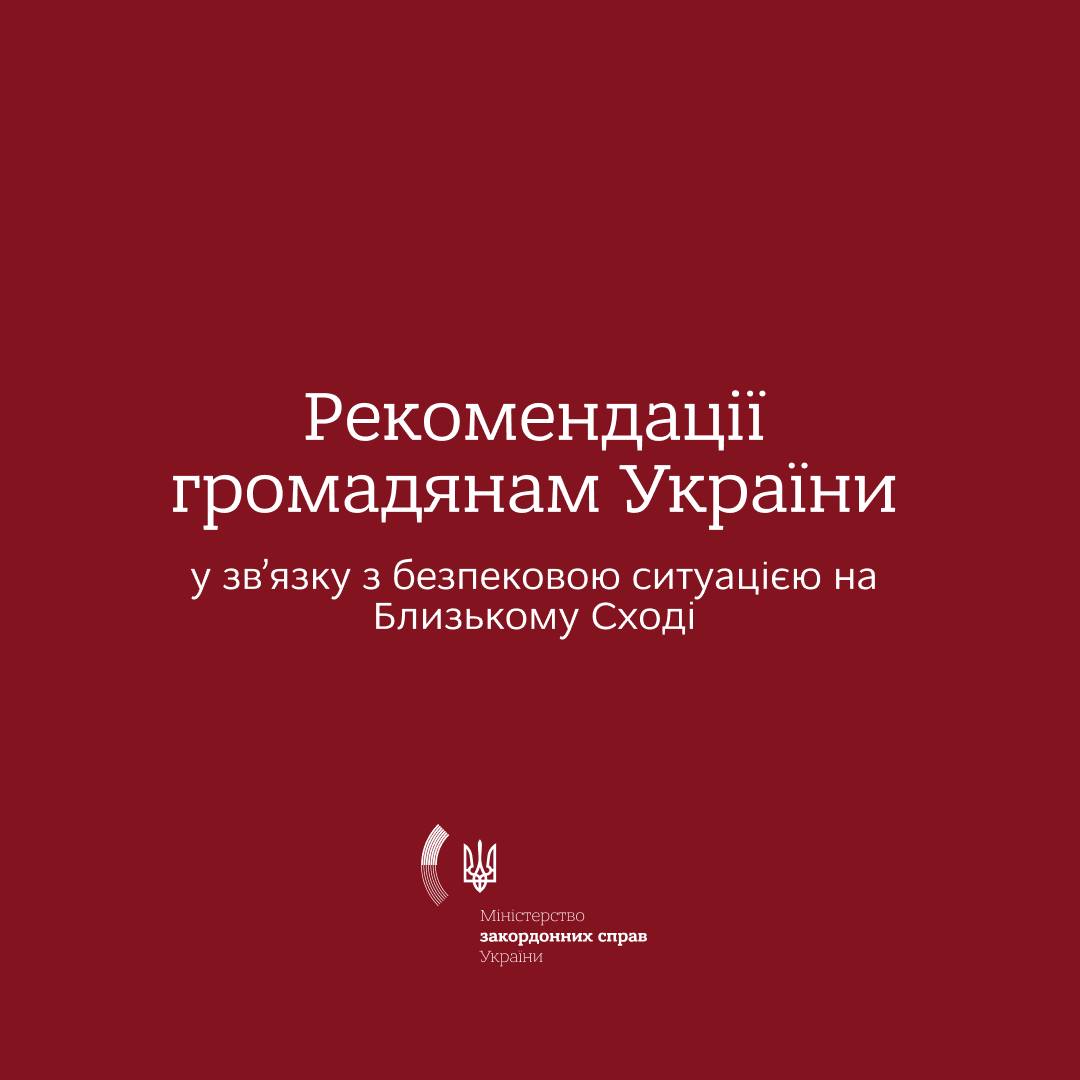 Фото до матеріалу: МЗС України закликане громадян покинути Іран та Ірак через небезпечну ситуацію