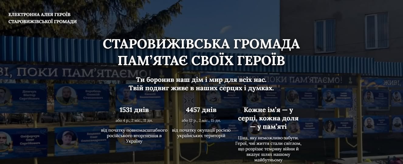 Фото до матеріалу: У Старовижівській громаді відкрили Електронну Алею Героїв