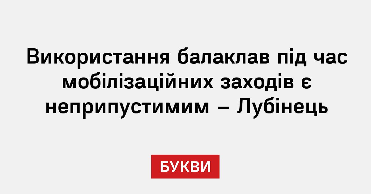 Фото до матеріалу: Омбудсман Лубінець: використання балаклав представниками ТЦК та СП є неприпустимим