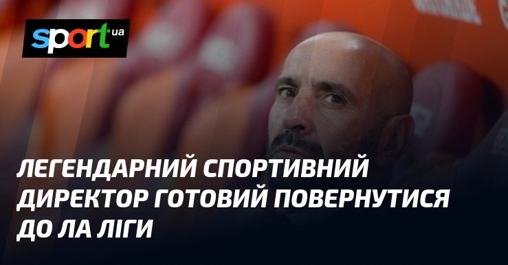 Фото до матеріалу: Мончі повертається до Ла Ліги: «Еспаньол» готовий прийняти легендарного спортивного директора