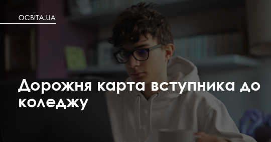 Фото до матеріалу: Дорожня карта вступника до коледжу: як вступити в 2026 році