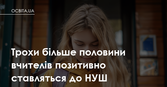 Фото до матеріалу: Більшість українських вчителів підтримують реформу НУШ