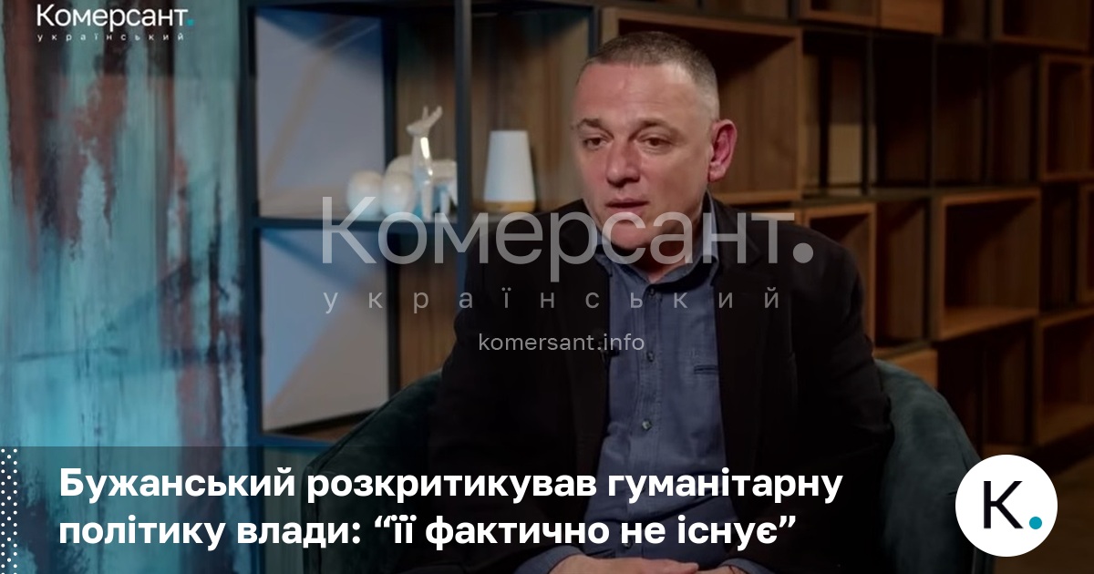 Фото до матеріалу: Максим Бужанський: гуманітарна політика влади фактично не існує