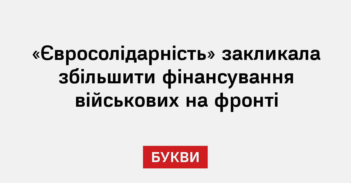 Фото до матеріалу: «Євросолідарність» закликала збільшити фінансування військових на фронті