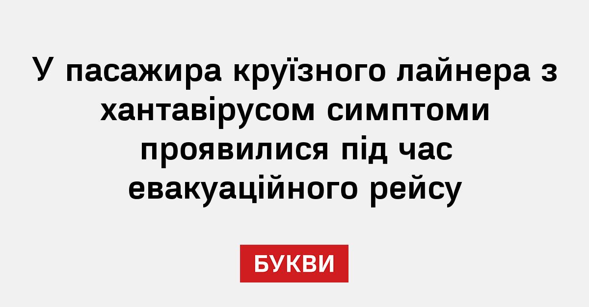 Фото до матеріалу: Пасажира лайнера з хантавірусом помістили в ізоляцію під час польоту