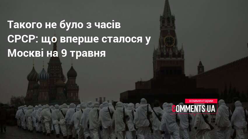 Фото до матеріалу: У Москві вперше після СРСР не було салюту на 9 травня