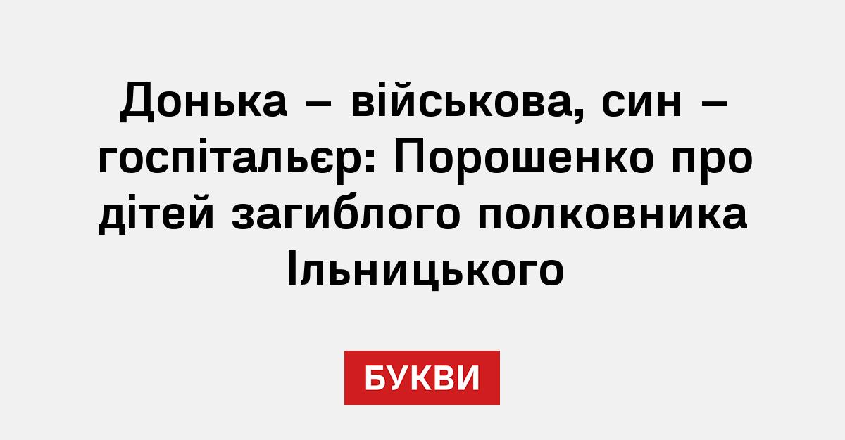 Фото до матеріалу: Донька військовослужбовця та син госпітальєра: Порошенко про дітей загиблого полковника Ільницького