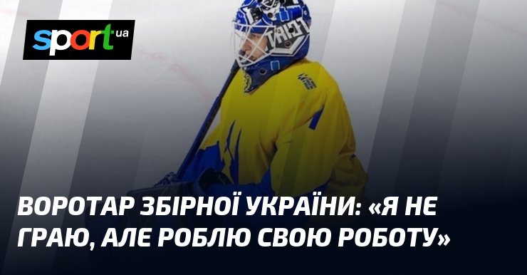 Фото до матеріалу: Воротар збірної України: «Я не граю, але роблю свою роботу»