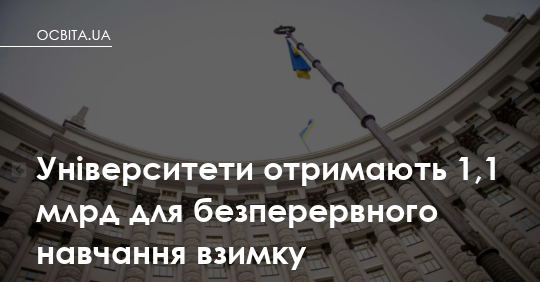 Фото до матеріалу: Університети отримали 1,1 млрд гривні для безперервного навчання взимку