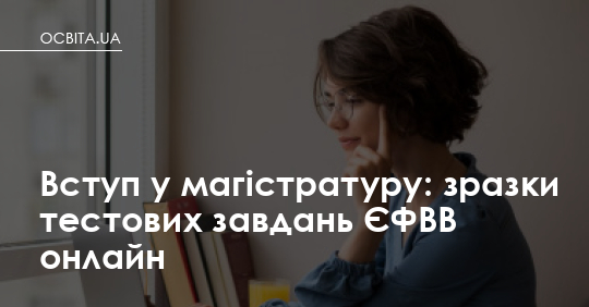 Фото до матеріалу: Зразки тестів ЄФВВ 2026: як підготуватися до вступу в магістратуру онлайн