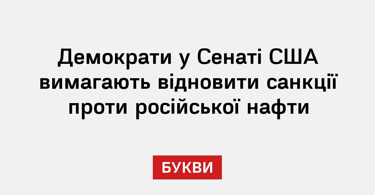 Фото до матеріалу: Демократи у Сенаті США вимагають відновити санкції проти російської нафти
