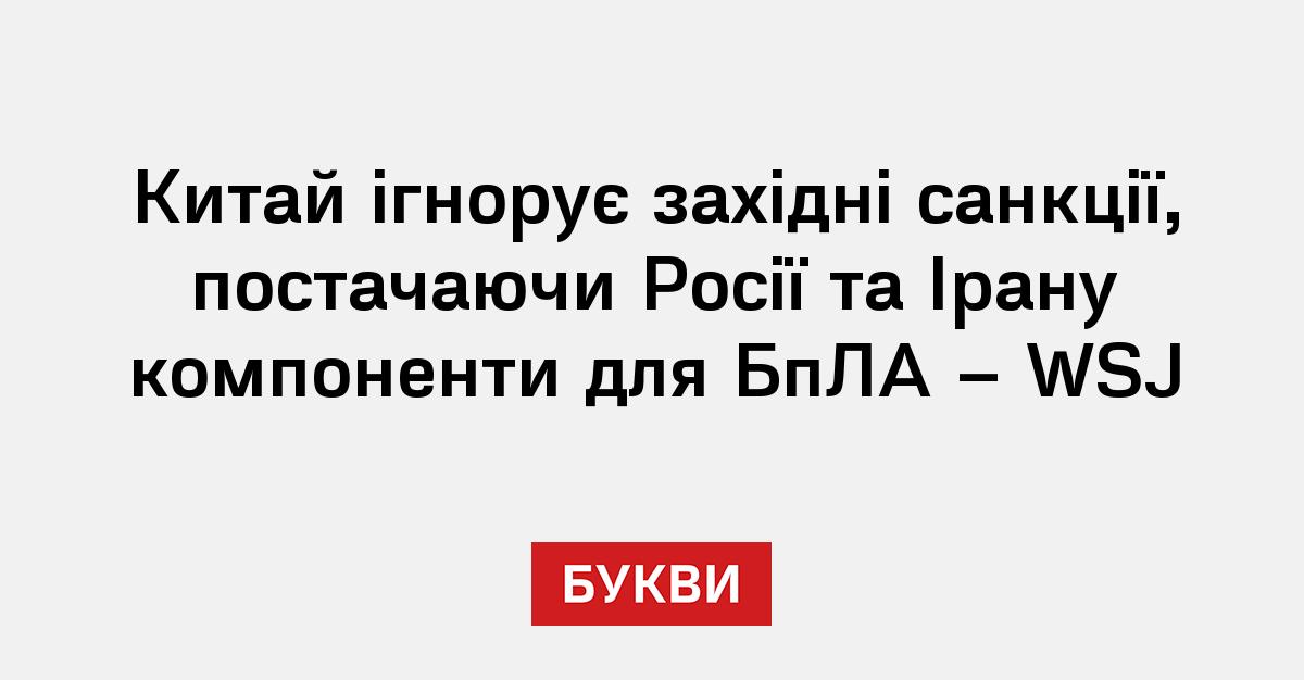 Фото до матеріалу: Китай відкрито постачає Росії та Ірану компоненти для дронів, ігноруючи санкції США