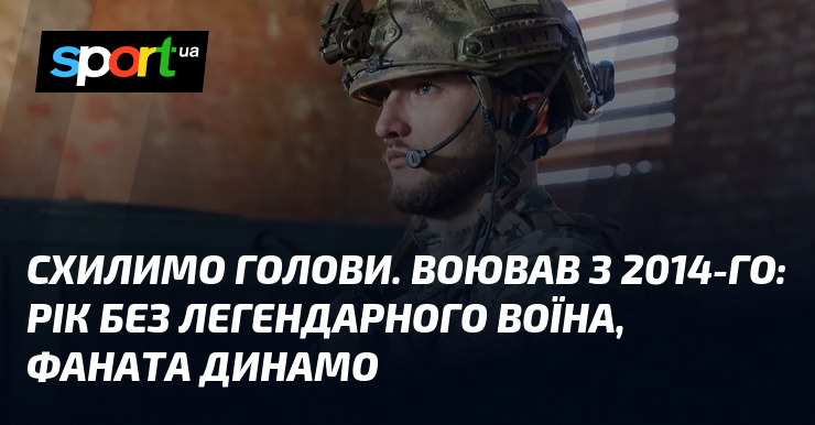 Фото до матеріалу: Даніель Ковальчук: 30 років життя, рік війни та пам'ять фаната «Динамо»