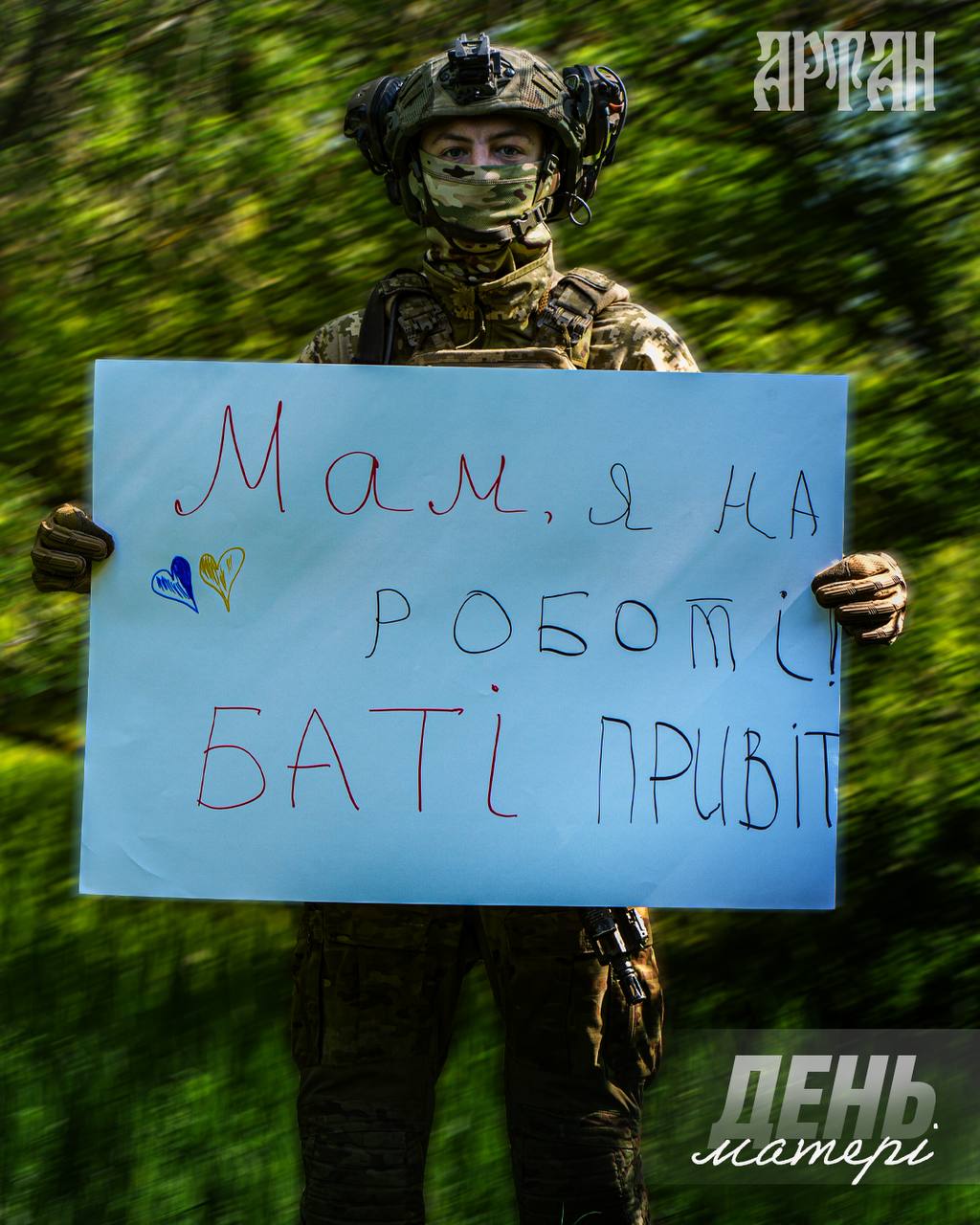 Фото до матеріалу: Бійці спецпідрозділу «Артан» привітали мам з Днем матері