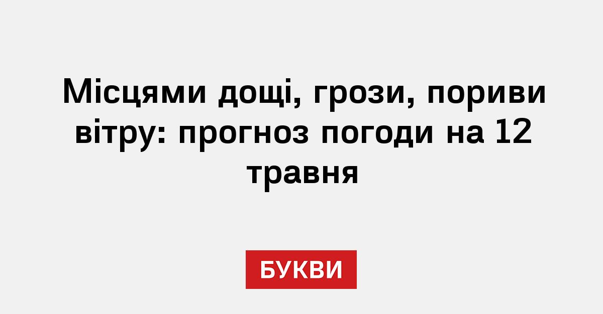 Фото до матеріалу: Частину країни накриє негода: прогноз на 12 травня