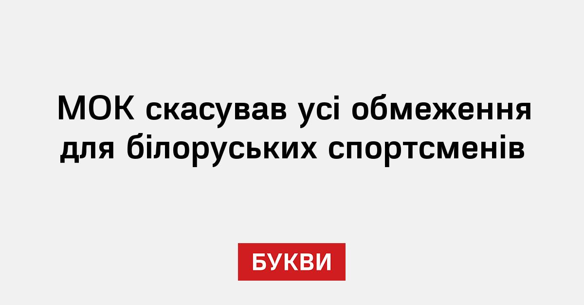 Фото до матеріалу: МОК зняв усі обмеження з білоруських спортсменів: що це означає для міжнародних змагань